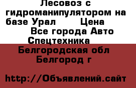 Лесовоз с гидроманипулятором на базе Урал 375 › Цена ­ 600 000 - Все города Авто » Спецтехника   . Белгородская обл.,Белгород г.